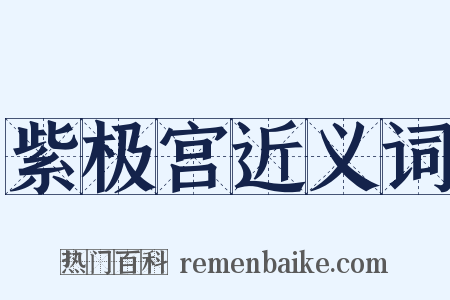 紫极宫近义词是什么意思的图片